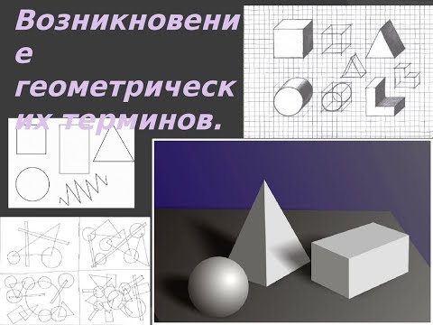 Возникновение геометрических терминов и понятий