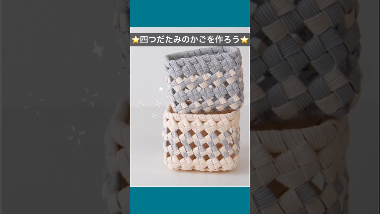 基本がわかる⭐️簡単四つだたみのかごの作り方 はじめてのエコ