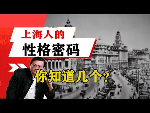 老梁揭秘系列-老梁：上海人的性格密碼你知道幾個？怪不得看哪裏都像鄉下人