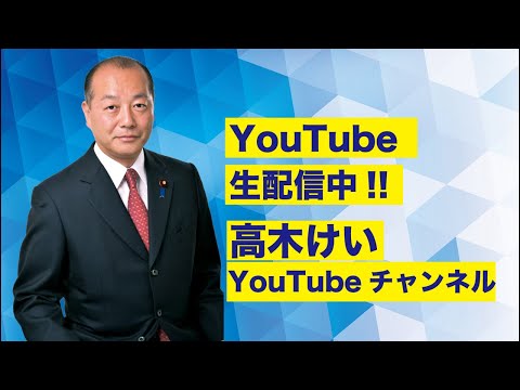 高木けい公式チャンネル がライブ配信中！