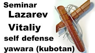 Seminar 36: Lazarev Vitaliy self defense yawara (kubotan)