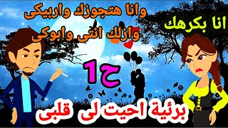 بريئه احيت لي قلبي الحلقة 1 _قصص هنادي_ حكايات حقيقيه_قصه حب _رومانسيه_رواية بريئة احيت لي قلبي _ حب