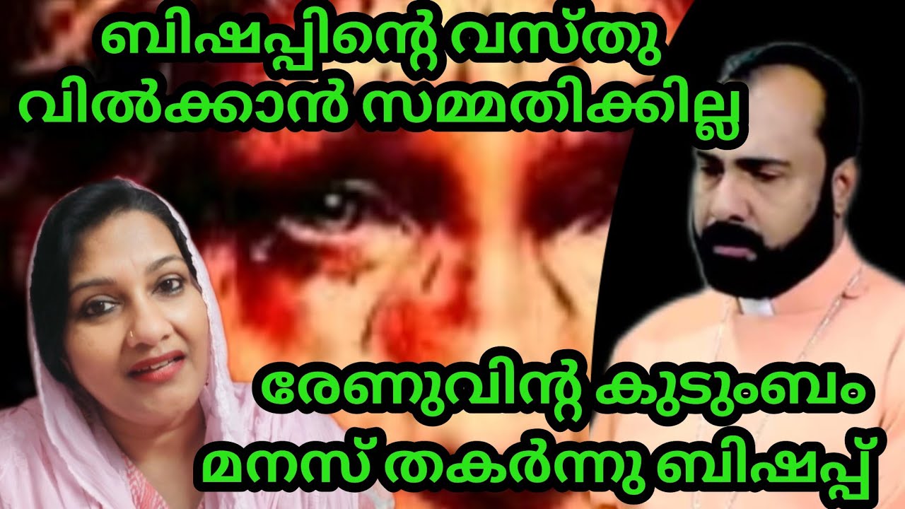 ബിഷപ്പ് ന്റെ വസ്തു വിൽക്കാൻ സമ്മതിക്കില്ല രേണു വിന്റെ അച്ഛൻ 
