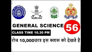 GENERAL SCIENCE QUIZ | Railway Alp & Technician |GROUP C | GROUP D | in HINDI screenshot 3