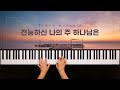 피아노워십BGM 전능하신 나의 주 하나님은 The Almighty God With His Power By Amen 신현주 