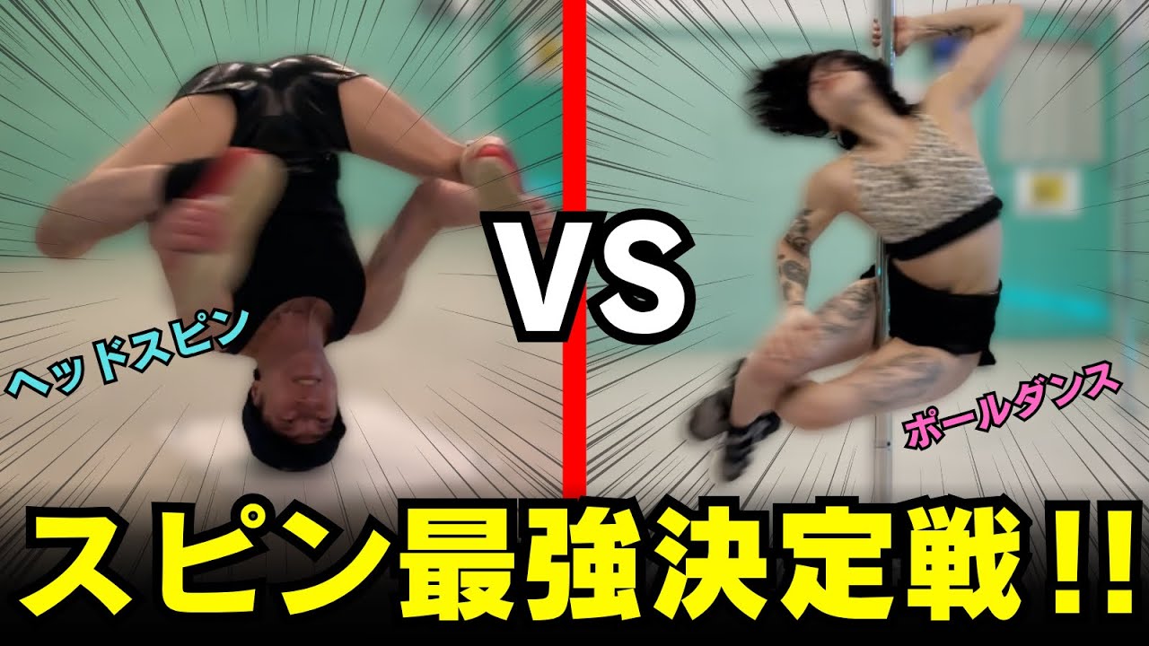 【史上初】ヘッドスピンvsポールダンススピンで対戦したら結果がやばすぎた