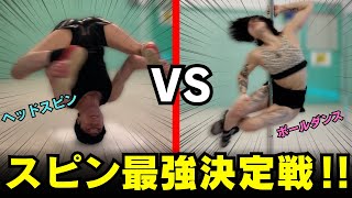 【史上初】ヘッドスピンvsポールダンススピンで対戦したら結果がやばすぎた
