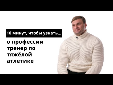 10 минут, чтобы узнать о профессии тренер по тяжёлой атлетике
