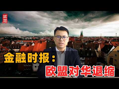 金融时报：欧盟对华退缩！