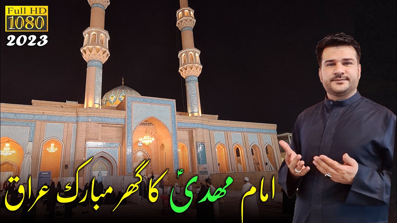 The Home of Imam Al Mahdi (AJTF) - مسجد السهلة - Masjid Al Sahla  - Great Mosque -  Kufa Iraq