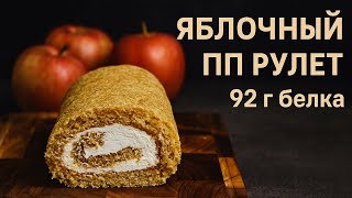 ПП Яблочный рулет без Сахара — 92 г Белка! Полезный Высокобелковый Десерт