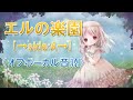 【カラオケ音源】エルの楽園〔→side:A→〕Sound Horizon オフボーカル Elysion