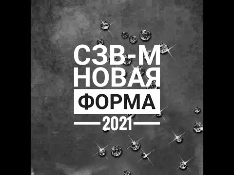 СЗВ М новая форма 2021 с 1 мая  Отчет в пенсионный фонд по сотрудникам  Изменения в отчетности