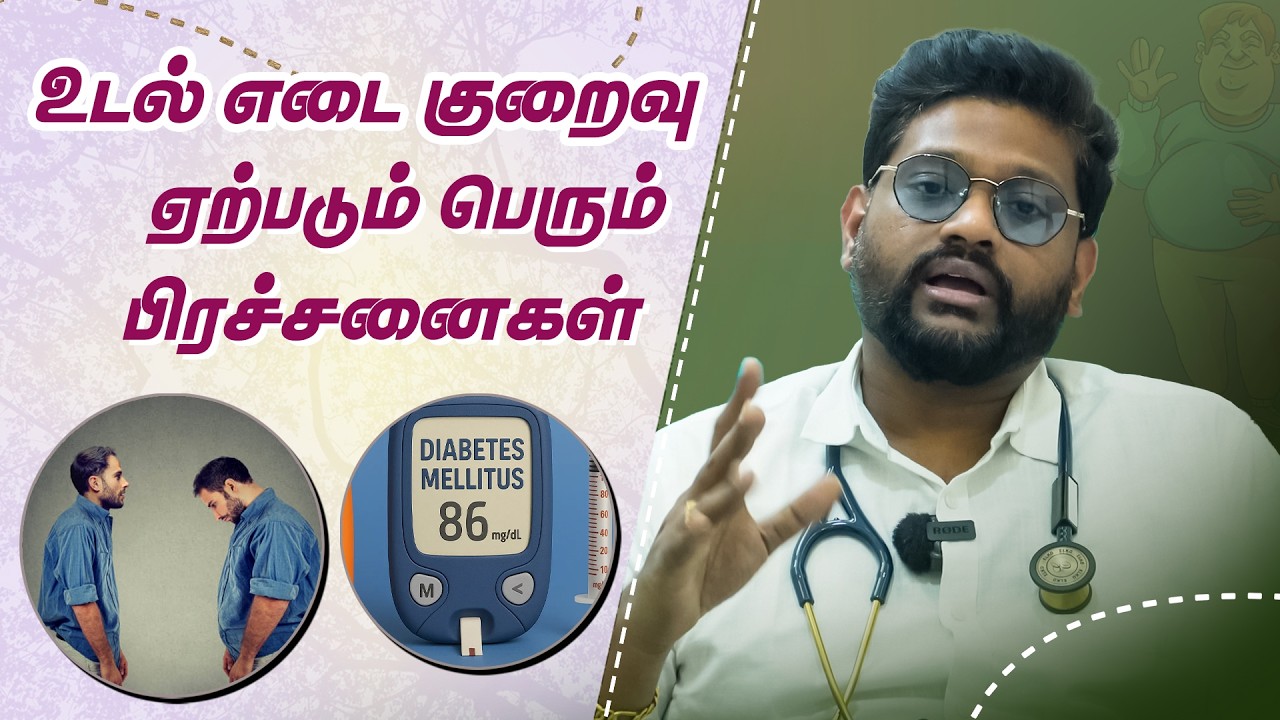 அதிக அளவு உடல் எடை குறைய இவ்வளவு காரணம் உண்டு | Dr Sabarinath Ravichandar Explains