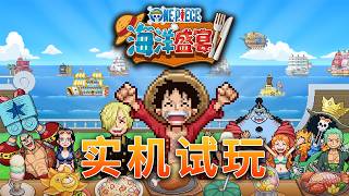 《ONE PIECE 海洋盛宴》實機試玩視頻 | ONE PIECE: Grand Gourmet Gameplay | A9VG