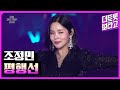 조정민 평행선 트롯뮤직어워즈 2025 1부