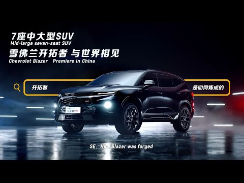 introducing-2020-chevrolet-blazer-rs-7-seats:-iklan-tv-commercial-ad-tvc---china