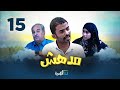 مسلسل مدهش الحلقة 15 