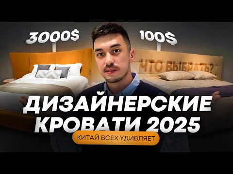 Мебель из Китая! Уникальные дизайнерские кровати из Китая (НЕ копии!) — Спальни  2025#мебельизкитая
