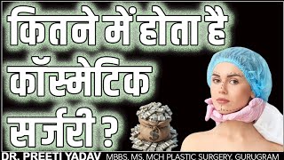 कितने में होता है कॉस्मेटिक सर्जरी ? || Cost of Cosmetic Surgery || Dr. Preeti Yadav screenshot 5