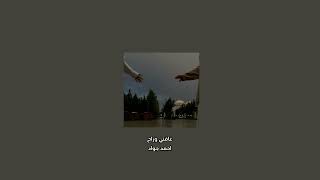 عافني وراح   احمد جواد   بدون موسيقى سمعها