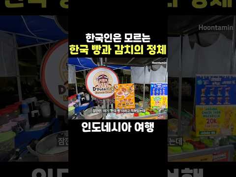 한국인이 모르는 한국 음식 파는 인도네시아 시골 <strong>야시장</strong>