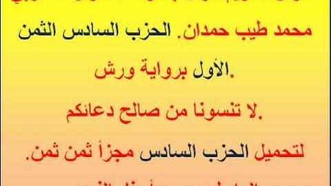 القرآن الكريم مرتل بصوت المقرئ المغربي محمد طيب حمدان. الحزب السادس الثمن الأول