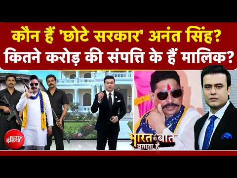 Syed Suhail | Anant Singh JDU News: कौन हैं 'छोटे सरकार' अनंत सिंह? करोड़ों की संपत्ति के हैं मालिक!