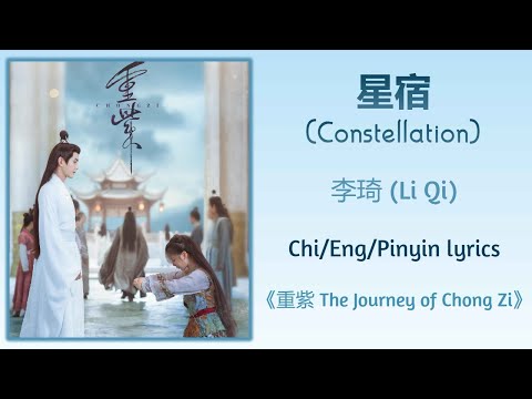 星宿 (Constellation) - 李琦 (Li Qi)《重紫 The Journey of Chong Zi》Chi/Eng/Pinyin lyrics