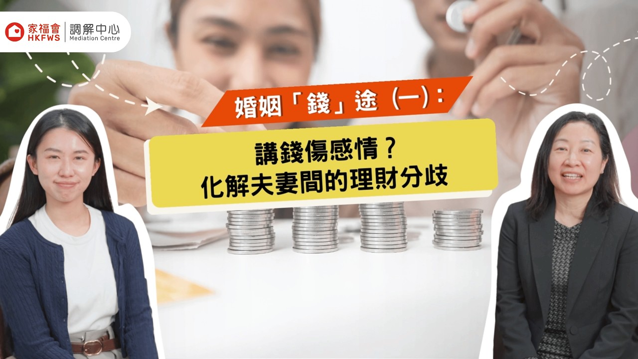 婚姻「錢」途 (一):談錢傷感情?化解夫妻間的理財分歧