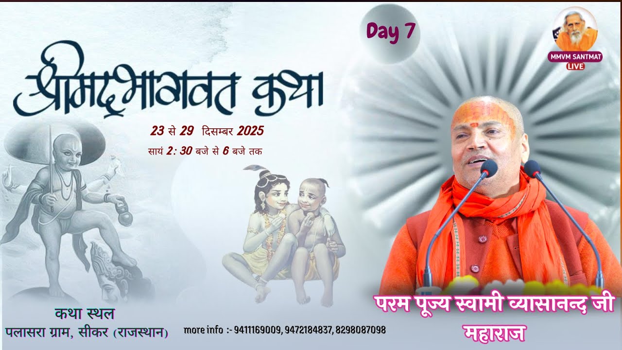 🔴Live. Day-7, श्रीमद् भागवत कथा, 29-12-2025, पलासरा ग्राम,सीकर (राजस्थान) Swami Vyasanand Ji Maharaj
