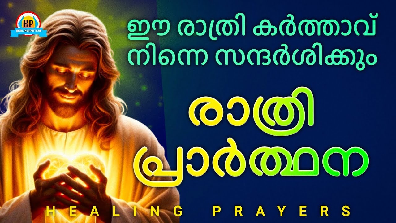 നാളത്തെ നിയോഗം സമർപ്പിച്ചു ഈ രാത്രി ഇത് പ്രാർത്ഥിക്കൂ