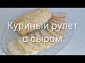 Куриный рулет с сыром.