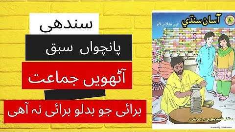 Sindhi Class 8 Chapter 5 برائی جو بدلو برائی نہ آھی