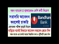 WB Bandhan Bank Recruitment #bank #job