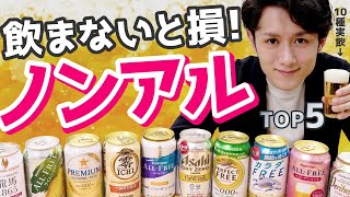 世界一うまい！このノンアルは飲まないと人生損 TOP5