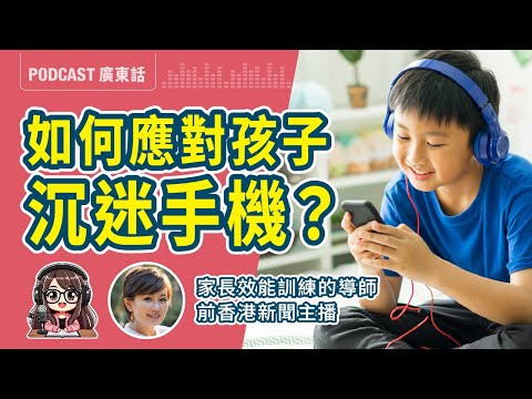 【機不離手】如何面對孩子沉迷手機、平板、3C？從焦慮到連結，教出自律與自由｜莎莎 x 繆美詩 專訪