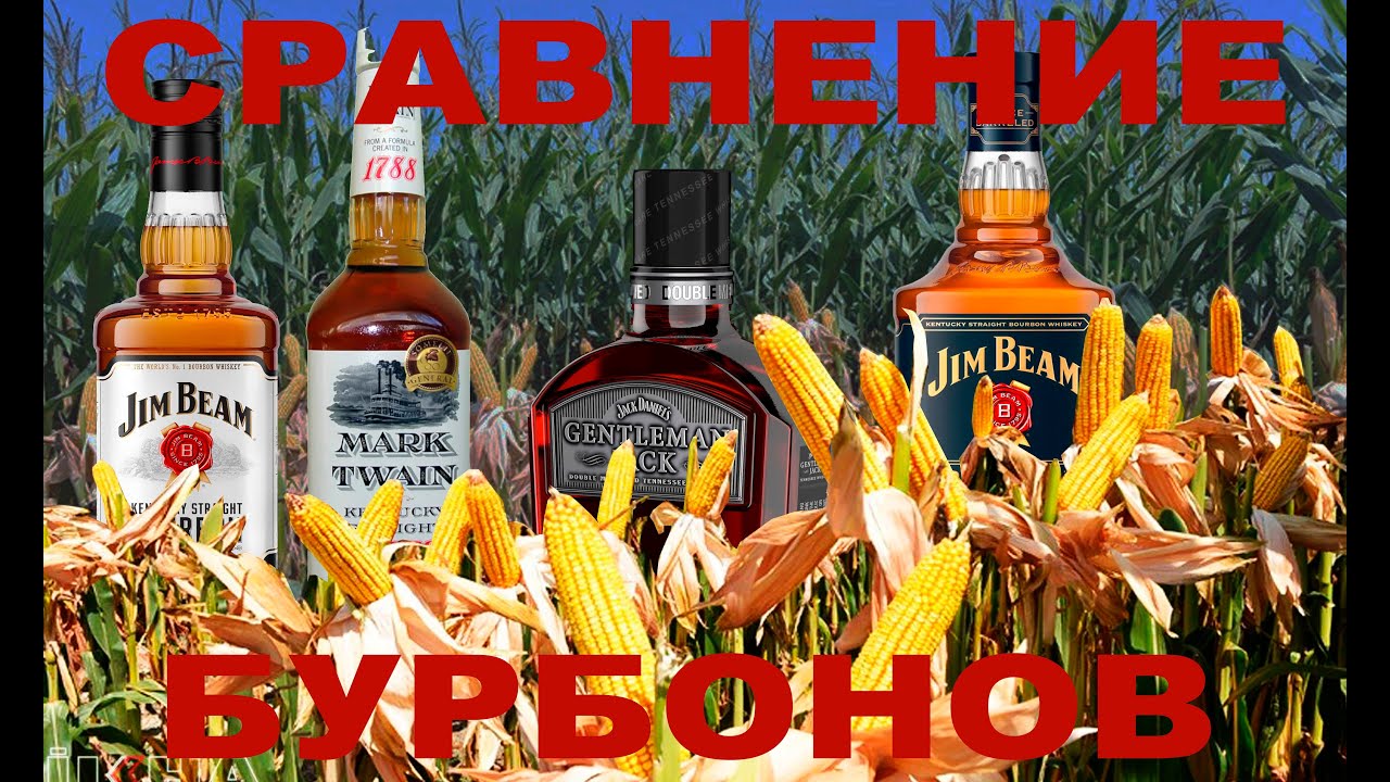Выпуск №28. Слепая дегустация бурбонов от Jim Beam, Mark Twain и Gentleman Jack 
