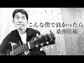 【弾き語り】こんな僕で良かったら/桑田佳祐