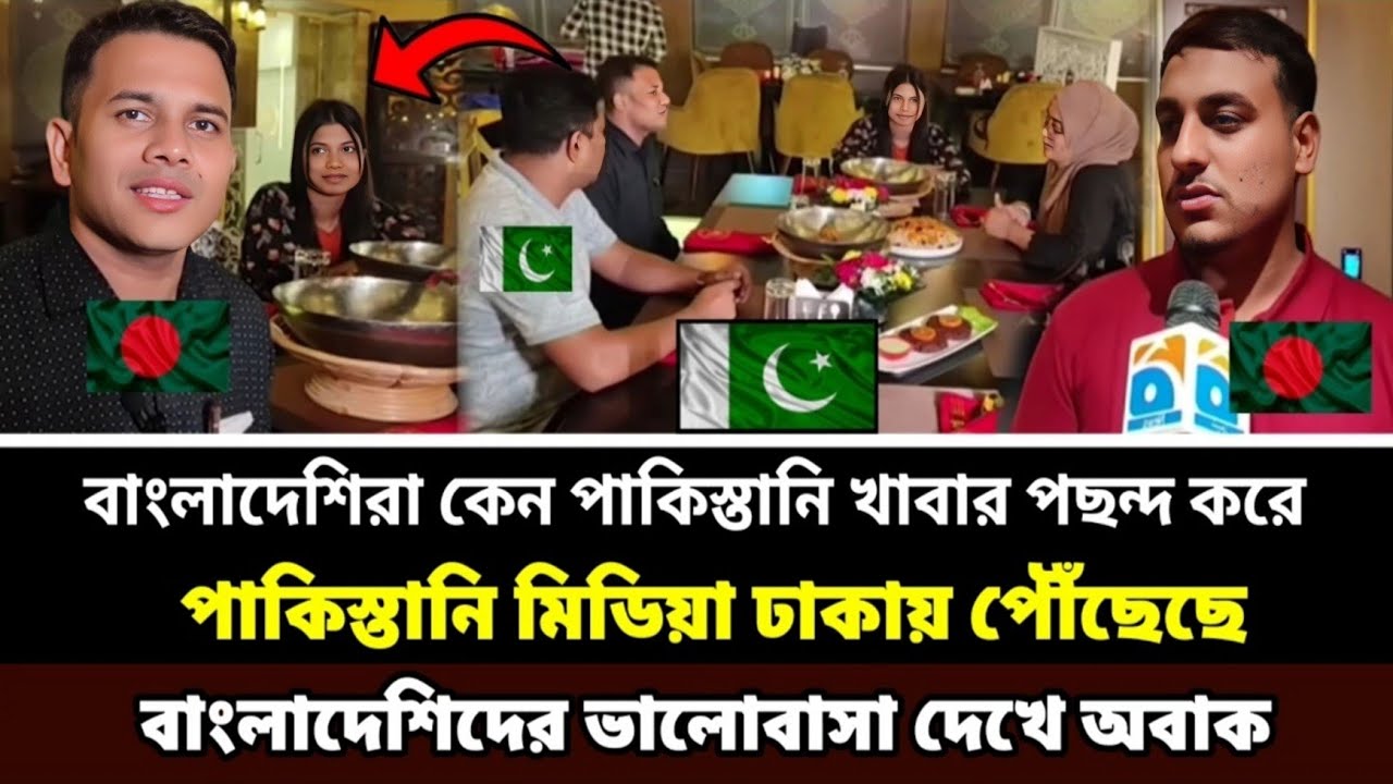 বাংলাদেশের পাকিস্তানি রেস্তোরাঁ সব রেকর্ড ভেঙে দিল, ভালোবাসা দেখে অবাক পাক মিডিয়া Pakistani Food BD