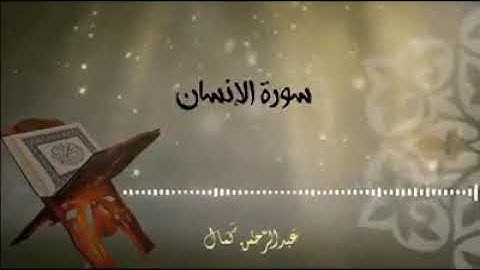 القارئ عبد الرحمان كمال - سورة الانسان