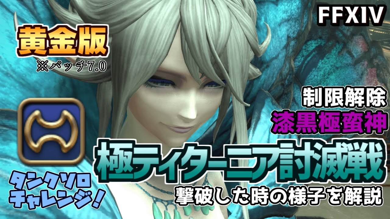 【FF14】7.0版　戦士ソロで行く制限解除極ティターニア討滅戦！【ゆっくり解説】