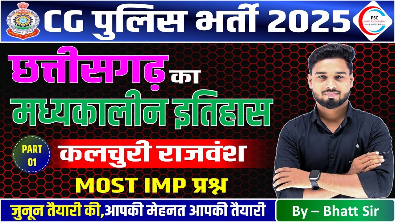 CG POLICE MCQ / छत्तीसगढ़ का इतिहास / छत्तीसगढ़ का मध्यकालीन इतिहास / CG POLICE MCQ CLASS / CG history