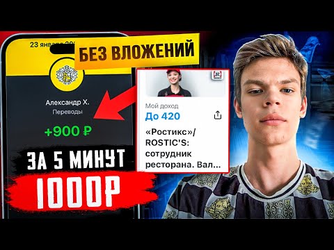 Как ЗАРАБОТАТЬ ШКОЛЬНИКУ ДЕНЬГИ в ИНТЕРНЕТЕ без ВЛОЖЕНИЙ? Заработай 1000 рублей за 5 минут!