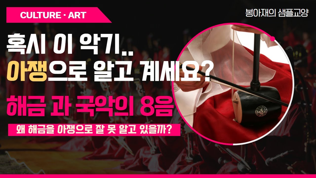 해금을 아쟁으로 잘못 알고 있는 이유|해금의 특징과 국악의 8음 - YouTube