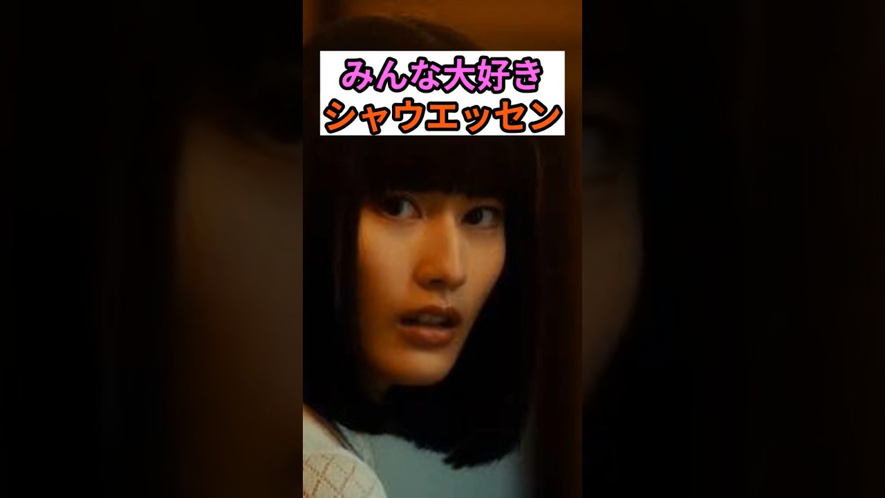 シャウエッセンCM芸能人３選　#芸能人 #シャウエッセン #橋本愛 #久保田利伸 #新庄剛志