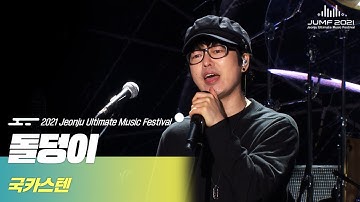 [2021 JUMF] 인기 드라마 이태원 클라쓰 대표 OST🎤 국카스텐 - 돌덩이 | Guckkasten - Diamond | K-pop | 전주MBC 211212 방송 | HQ