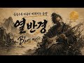 들을수록 마음이 비워지는 음악 — 블루스로 부른 열반경 | Anicca 🎸