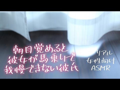 【女性向け】朝目覚めるとムラついた君に馬乗りされて我慢できなくなった。【ASMR リアル アドリブ 】