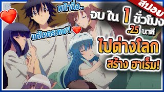 เมื่อ GM ต้องไปโลกเกมที่ตัวเองสร้าง! จบ ใน 1ชั่วโมง 25นาที 🐻‍❄️ | สปอย